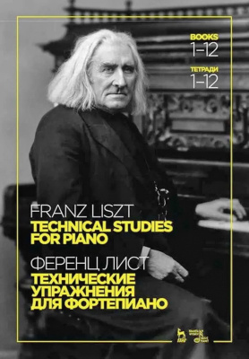 Лист Ф. Технические упражнения. Для фортепиано. Тетради 1–12 : ноты 