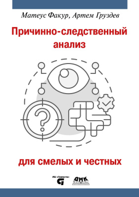 Факур М. Груздев А.В. Причинно-следственный анализ для смелых и честных 