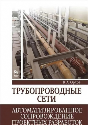 Орлов В.А. Трубопроводные сети. Автоматизированное сопровождение проектных разработок : учебное пособие 