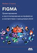 Figma: проектирование и прототипирование интерфейсов в соответствии с принципами UX/UI