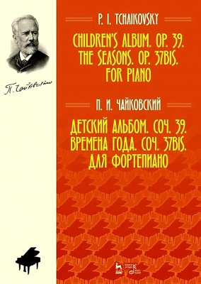 Чайковский П.И. Детский альбом. Соч. 39. Времена года. Соч. 37bis. Для фортепиано : ноты 