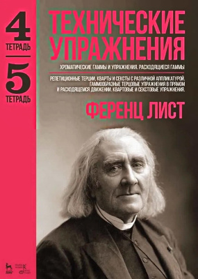 Лист Ф. Технические упражнения. Хроматические гаммы и упражнения. Расходящиеся гаммы Тетрадь 4. Репетиционные терции, кварты и сексты с различной аппликатурой. Гаммообразные терцовые упражнения в прямом и расходящемся движении. Квартовые и секстовые упражнения Те 