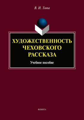 Тюпа В.И. Художественность чеховского рассказа : учебое пособие 