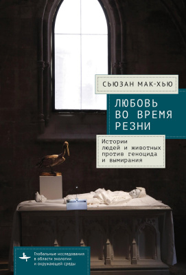 Мак-Хью Сьюзан Любовь во время резни. Истории людей и животных против геноцида и вымирания 