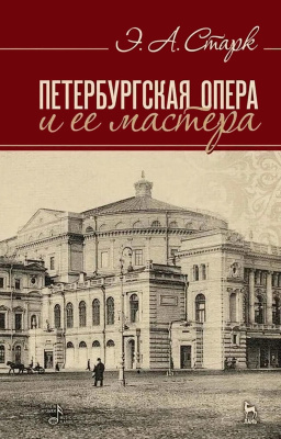 Старк Э.А. Петербургская опера и ее мастера : учебное пособие 