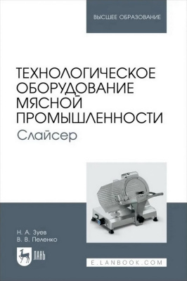 Зуев Н.А. Пеленко В.В. Технологическое оборудование мясной промышленности. Слайсер : учебное пособие для вузов 