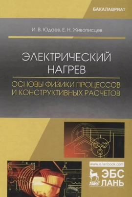 Юдаев И.В. Живописцев Е.Н. Электрический нагрев: основы физики процессов и конструктивных расчетов : учебное пособие 