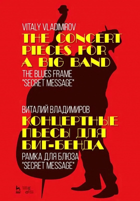 Владимиров В.В. Концертные пьесы для биг-бенда. Рамка для блюза «Secret message» : ноты 
