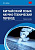 Акбаш В.А. Китайский язык. Научно-технический перевод : учебное пособие 