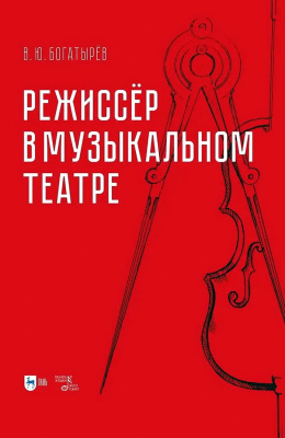 Богатырев В.Ю. Режиссёр в музыкальном театре : монография 