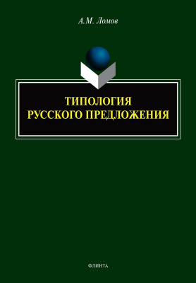 Ломов А.М. Типология русского предложения 