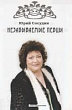 Незабываемые певцы. Очерки коллекционера