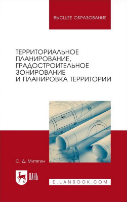 Митягин С.Д. Территориальное планирование, градостроительное зонирование и планировка территории : учебное пособие для вузов 