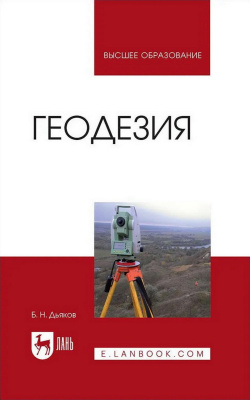 Дьяков Б.Н. Геодезия : учебник для вузов 