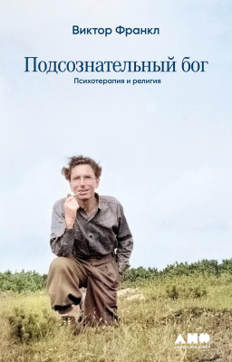 Франкл В. Подсознательный бог. Психотерапия и религия 