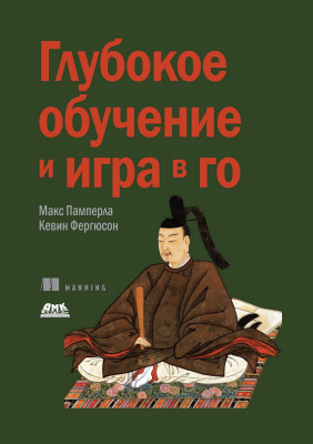 Памперла М. Фергюсон К. Глубокое обучение и игра в Го 
