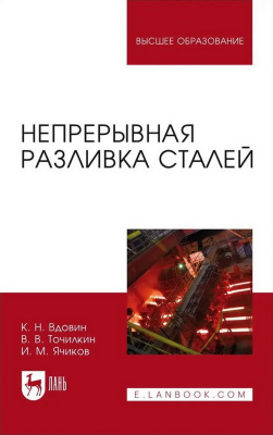 Вдовин К.Н. Точилкин В.В. Ячиков И.М. Непрерывная разливка сталей : монография 