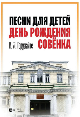 Герулайте И.Л. Песни для детей. День рождения Совёнка : ноты 
