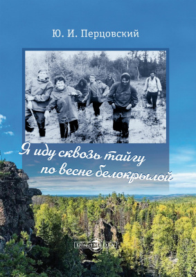 Перцовский Ю.И. Я иду сквозь тайгу по весне белокрылой 