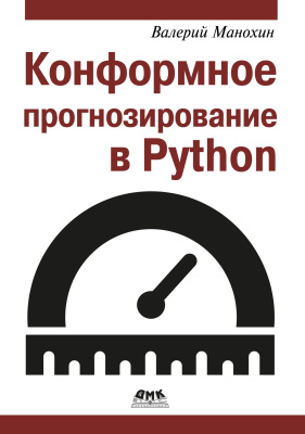 Манохин В. Конформное прогнозирование в Python 