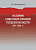 Христофоров В.С. История советских органов госбезопасности: 1917–1991 гг. : учебное пособие 