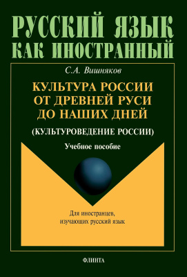 Вишняков С.А. Культура России от Древней Руси до наших дней (культуроведение России) : учебное пособие 