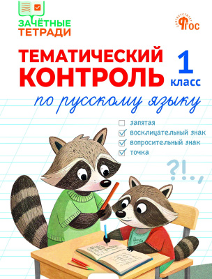 Ситникова Т.Н. Тематический контроль по математике. 1 класс 