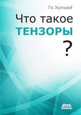 Го Хунъюй Что такое тензоры? 