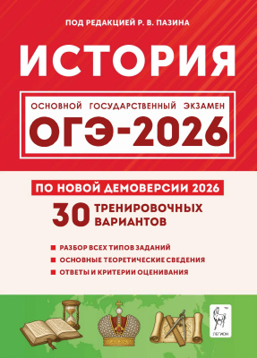 Крамаров Н.И. Ткачук И.И. Руденко М.Н. Пазин Р.В.и др. ; под ред. Пазина Р.В. История. Подготовка к ОГЭ-2026. 30 тренировочных вариантов по демоверсии 2026 года. 9 класс 
