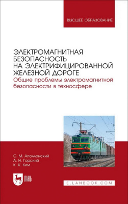 Аполлонский С.М. Горский А.Н. Ким К.К. Электромагнитная безопасность на электрифицированной железной дороге. Общие проблемы электромагнитной безопасности в техносфере : учебное пособие для вузов 