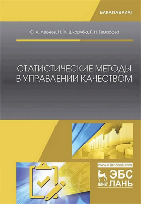 Леонов О.А. Шкаруба Н.Ж. Темасова Г.Н. Статистические методы в управлении качеством : учебник 