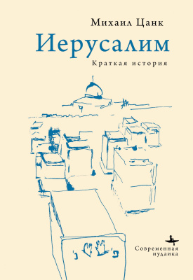 Цанк Михаил Иерусалим. Краткая история 