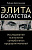 Цительманн Р. Элита богатства. Исследование психологии супербогатых предпринимателей 