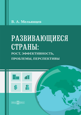 Мельянцев В.А. Развивающиеся страны: рост, эффективность, проблемы, перспективы : монография 