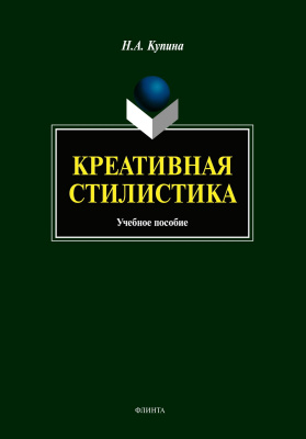 Купина Н.А. Креативная стилистика : учебное пособие 