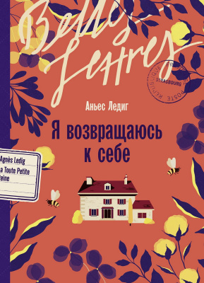 Ледиг А. Я возвращаюсь к себе : роман 