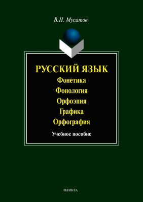 Мусатов В.Н. Русский язык. Фонетика. Фонология. Орфоэпия. Графика. Орфография : учебное пособие 