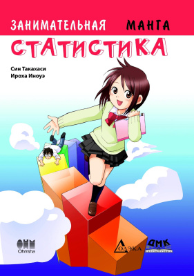 Такахаси Син Занимательная статистика : манга 