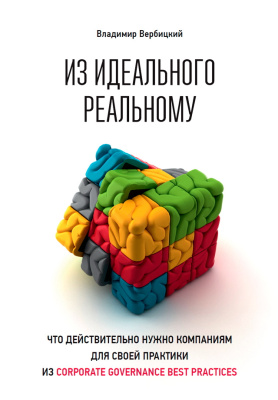 Вербицкий В. Из идеального реальному. Что действительно нужно компаниям для применения на практике из corporate governance best practices 