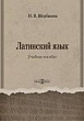 Латинский язык : учебное пособие