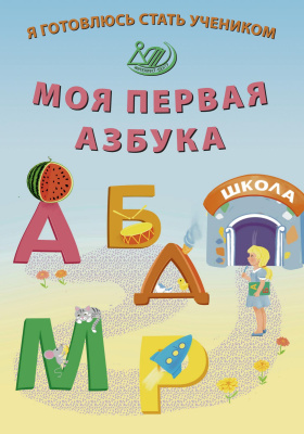 Волкова Е.В. Я готовлюсь стать учеником. Моя первая азбука 