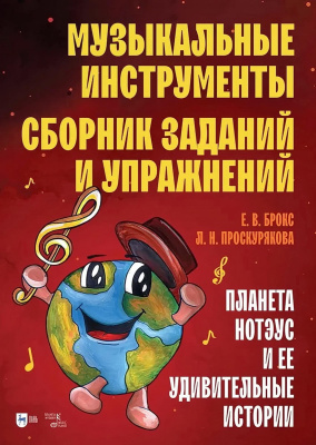 Брокс Е.В. Проскурякова Л.Н. Музыкальные инструменты. Сборник заданий и упражнений. Планета Нотэус и ее удивительные истории : учебное пособие 