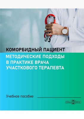 авт.-сост. Бродская Т.А., Слабенко Э.В., Кныш С.В. Коморбидный пациент. Методические подходы в практике врача участкового терапевта : учебное пособие 