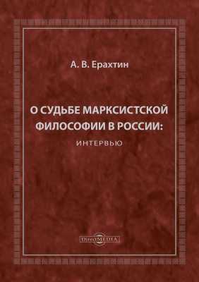 Ерахтин А.В. О судьбе марксистской философии в России : интервью 