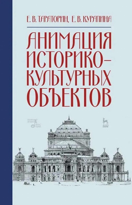 Тараторин Е.В. Курапина Е.В. Анимация историко-культурных объектов : учебное пособие 