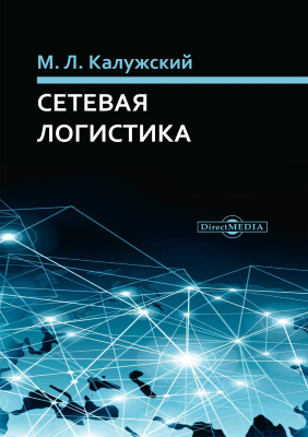 Калужский М.Л. Сетевая логистика : монография 