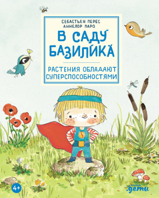 Перес Себастьен Паро Аннелор В саду Базилика. Растения обладают суперспособностями 