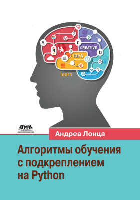 Лонца А. Алгоритмы обучения с подкреплением на Python. Описание и разработка алгоритмов искусственного интеллекта 