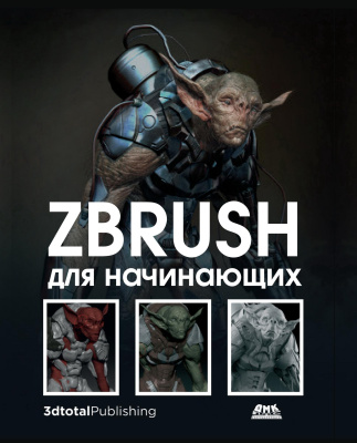 Альба Р. Аттаран М.Х. Ле Кесне М.и др. ZBrush для начинающих 