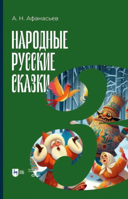 Афанасьев А.Н. Народные русские сказки Книга 3